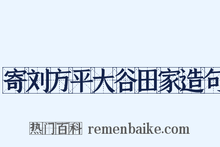 寄刘方平大谷田家造句是什么意思的图片